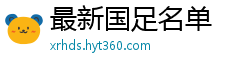 最新国足名单